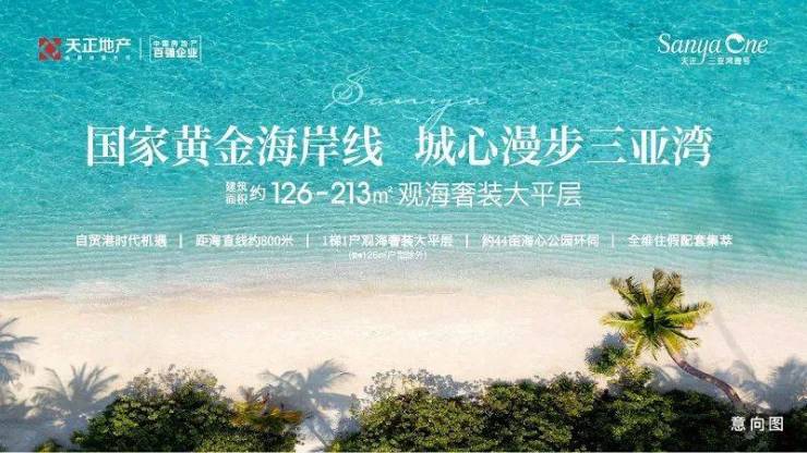 三亚天正三亚湾壹号(售楼中心)-天正三亚湾壹号欢迎您-项目介绍-户型配套-容积率-丽江搜狐焦点