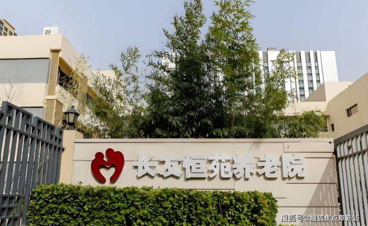 2026北京市朝阳区长友恒苑养老院全面测评!收费新机制地址电话(图1)