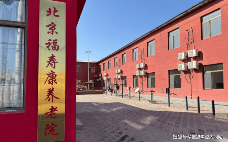 2026年9月北京昌平区福寿康养老院超全攻略:价格体系+环境实景+居住配套(图1)