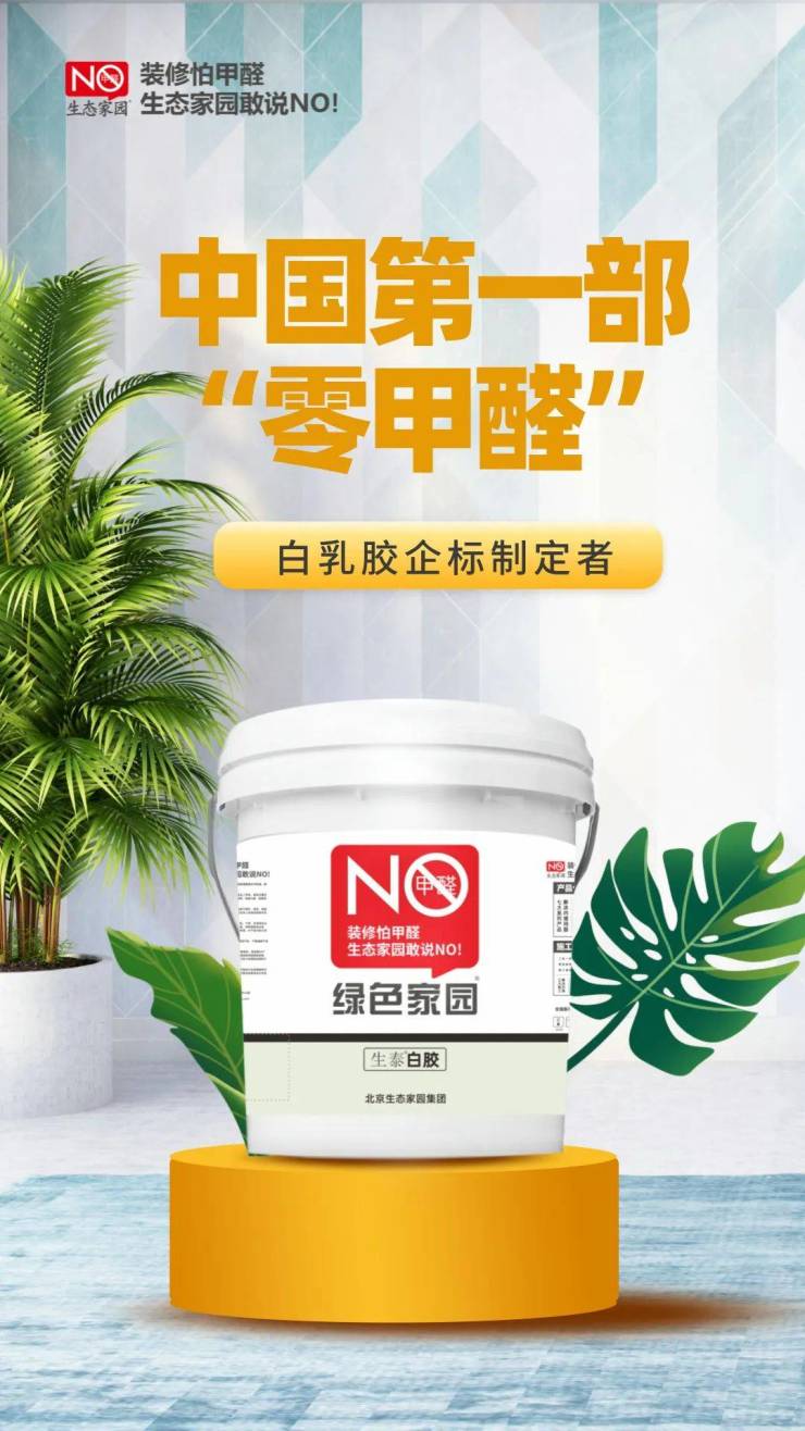 开启绿色家居新篇章,从“零甲醛”白乳胶的精挑细选起步