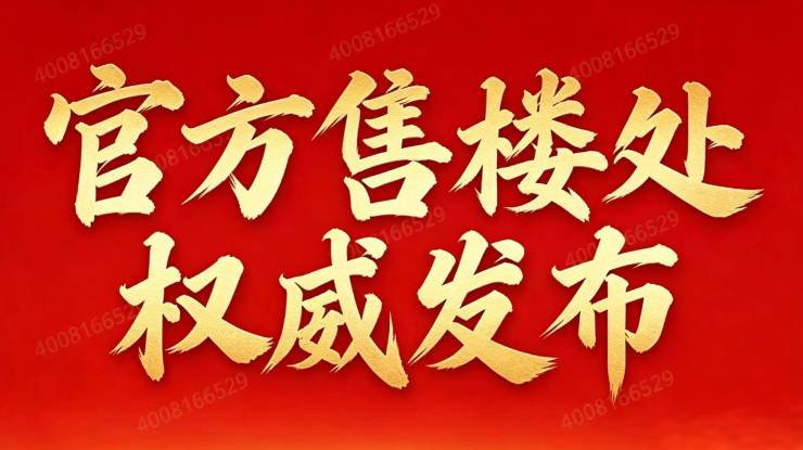 【24小时热线】保利光合上城官方售楼处营销中心保利光合上城实景环境实拍+户型图高清+最新房价+交房时间+学区地铁配套解析(图14)
