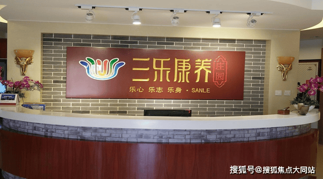 2026年8月北京三乐康复老年公寓真实体验:居住环境、服务及收费全记录(图1)