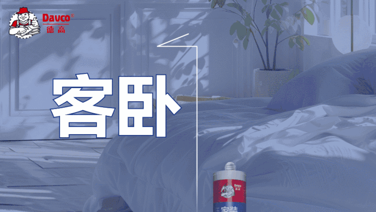 客臥1號,不易發黃好圈粉!