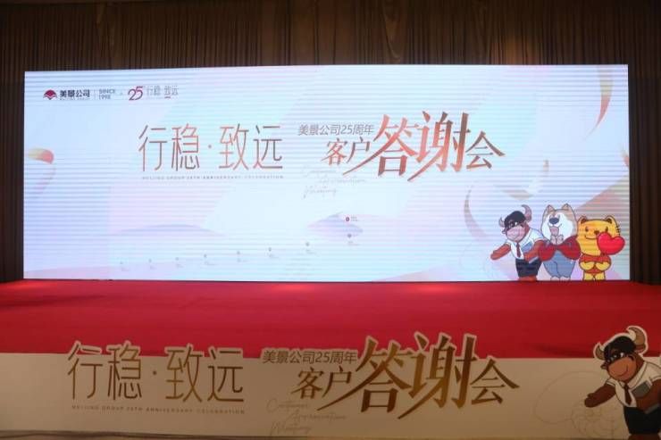  成都美景公司二十五周年客户答谢会暨第五个六年发展规划发布会召开