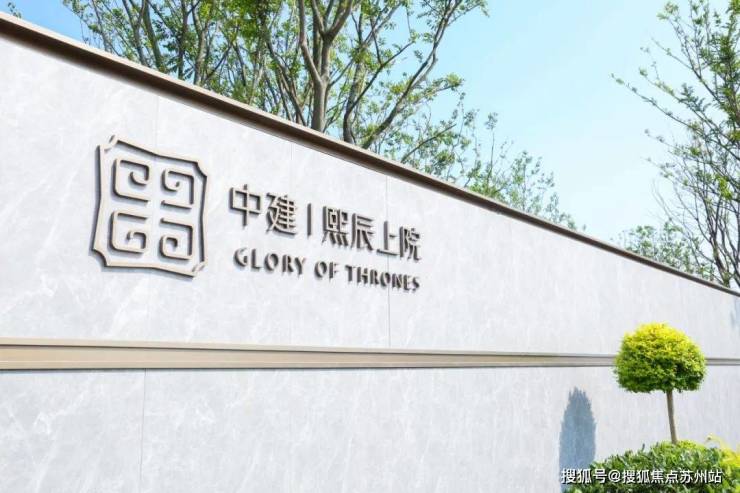 苏州高铁新城- 中建･熙辰上院,美学示范区盛大开放-苏州搜狐焦点