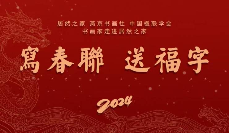 第三届“家文化楹联书画展”暨新年艺术笔会亮相居然之家