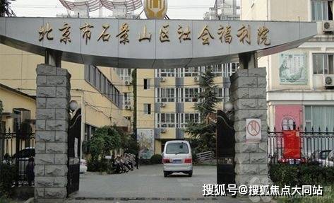 北京市石景山区社会福利院普惠养老服务及地址信息石景山区老人生活照料适老化设施养老选择(图1)