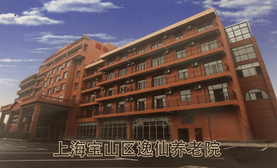上海高端养老院查询上海宝山区逸仙养老院蕞新价格吃住好不好一文全知道