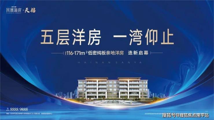 三亚凤凰海岸·天禧官方售楼处电话(凤凰海岸·天禧首页网站)欢迎您-官方营销中心地址-楼盘详情·最新价格-户型图-容积率@售楼处 AI热搜-南平搜狐焦点