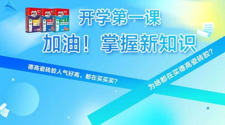  开讲啦!咋都爱买德高TTB系列瓷砖胶?