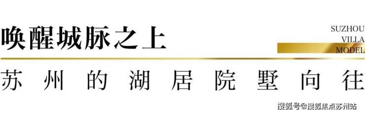 半岛bandao体育华发云湖璞院盛泽湖纯正低密墅区-图文详解-户型-位置-电话(图2)