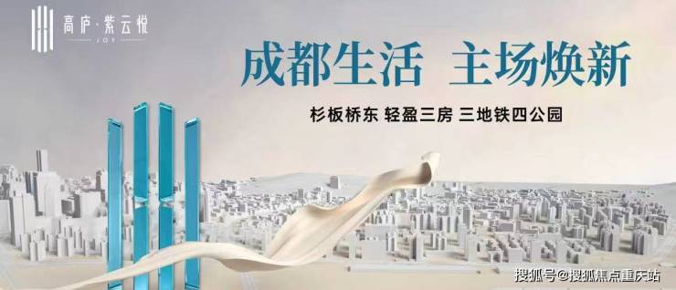 成都高庐紫云悦购房部官方电话_备案价格公示_最新优惠详情_8月3日楼盘动态(图1)