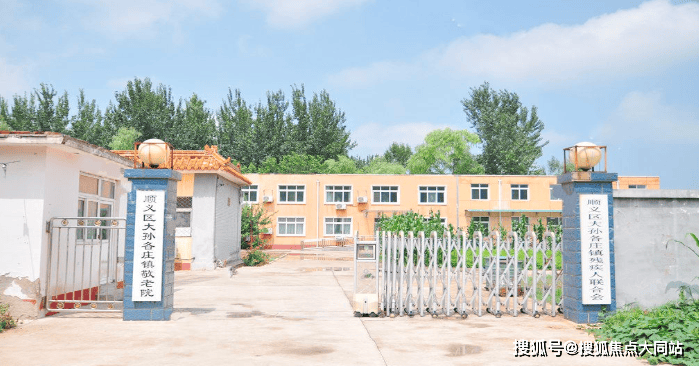 2026年北京市顺义区大孙各庄镇敬老院(北京市顺义区大孙各庄镇汇春养老照料中心)全解析:医养结合+智能呼叫+防跌倒收住失能失智及自理老人(图1)