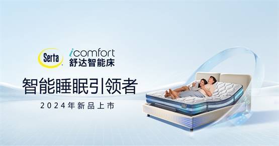 造梦未来,做智能睡眠引领者,舒达iComfort智能床2024年新品上市