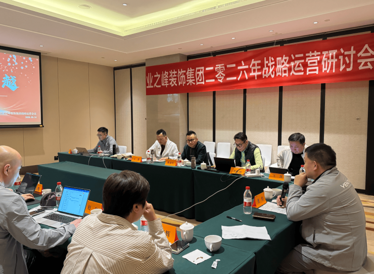 点燃·穿越 业之峰装饰集团2026年度集团战略会暨第四次全国分公司总经理会议圆满举行