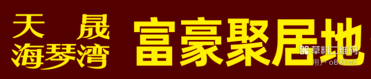 佛山天晟海琴湾最新动态发布三亚最新楼盘-开发商售楼处电线房价-户型-容积率-优惠更新发布@20251127售楼处(图1)