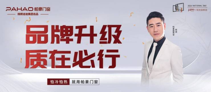 帕豪门窗品牌升级圆满落幕:廿二载匠心独运,品牌升级映未来