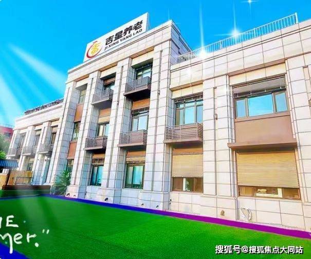 2026年北京养老探访介绍：北京市朝阳区吉星养老院4500元起失能老人价格+地址一文看懂(图1)