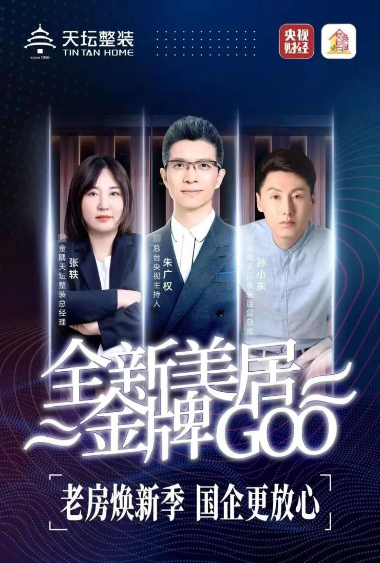金隅天壇家具攜手央視財經,領航煥新潮流,國企擔當如何鑄就以舊換新新篇章?