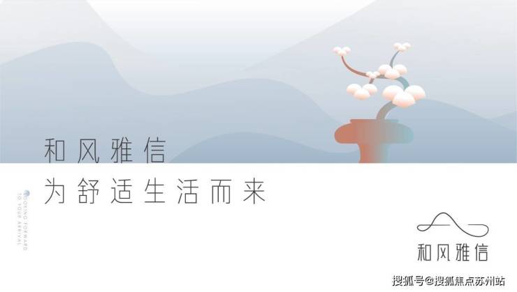 和风雅信|大和房屋-和风雅信|和风雅信-图文详解-|高铁新城|即将开盘!-苏州搜狐焦点