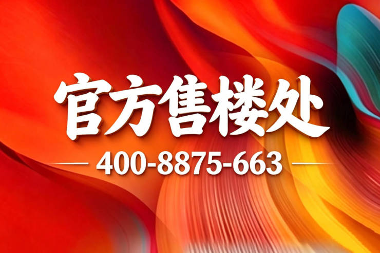 之江门(售楼处)官方电话-之江门销售中心-户型-价格-地址-楼盘详情-配套-咨询电话-交房时间(图1)