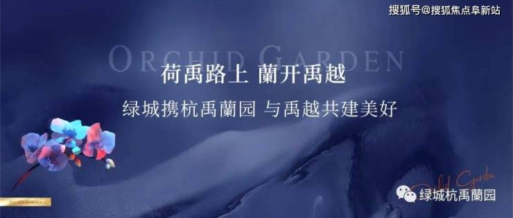 杭禹蘭园-(售楼中心)杭禹蘭园首页网站-杭禹蘭园欢迎您丨杭禹蘭园详情