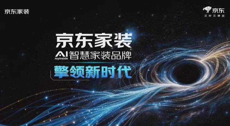 搅局者?重塑者?京东重仓AI智慧家装:跨界闯关,能否破解行业乱象