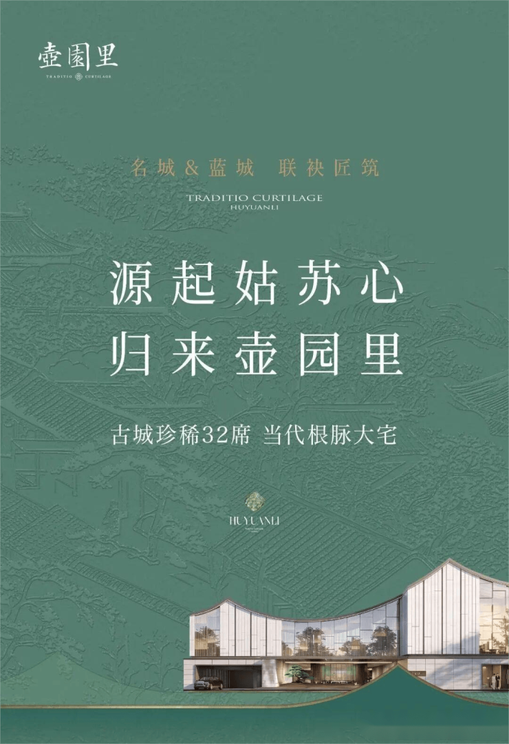 苏州姑苏区壶园里由名城集团与蓝城联袂打造32席合院建筑品质如何(图1)
