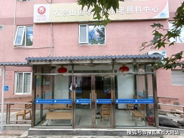 北京市石景山区五里坨街道孝和居养老照料中心升级区域养老服务中心智慧照护+医疗保健让家属放心(图1)