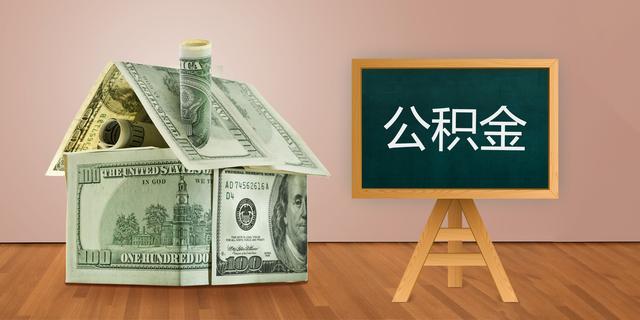 公积金贷款买房真的能省钱吗?搞不好有可能定金和房子都没了!