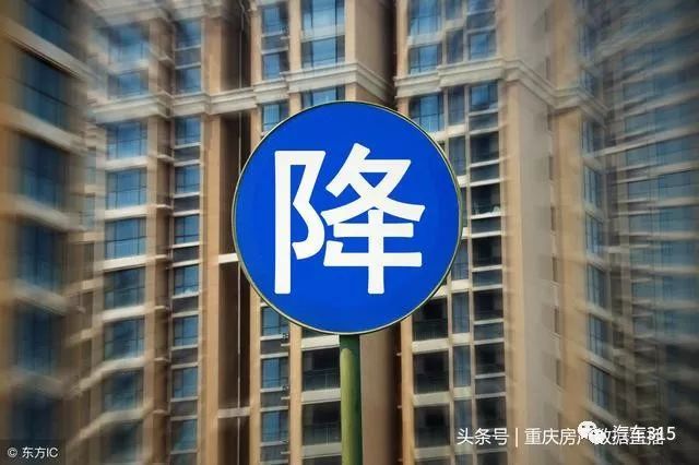 重庆楼市:房价降3000元\/平米开始了,降5000还
