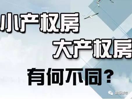 小产权房和大产权房有什么区别 这下全懂了