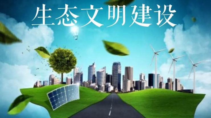 生态文明建设推进生态文明建设构建生态文明家园