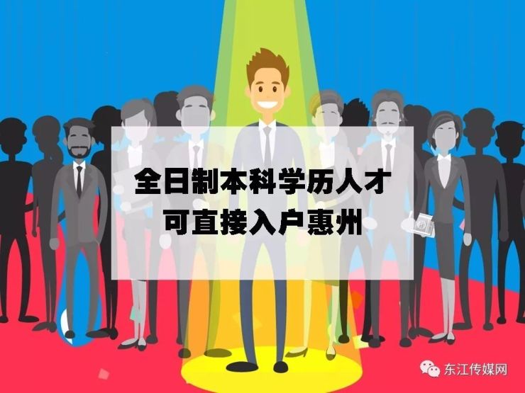 重磅好消息!全日制本科学历人才,可直接入户惠