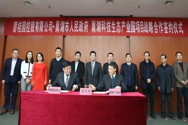碧桂园与安徽巢湖市政府签约共建巢湖科技生态产业园