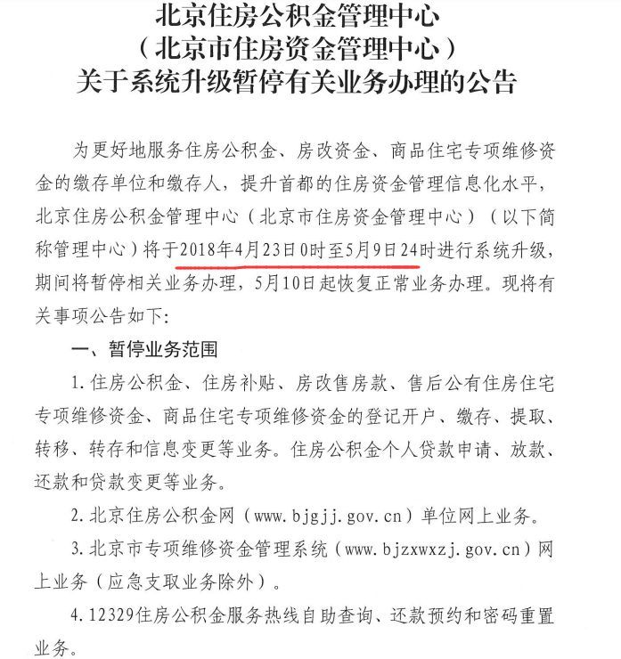 北京市住房公积金管理中心关于系统升级暂停有
