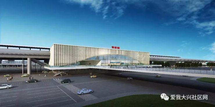 京雄铁路"黄村站"终于来了