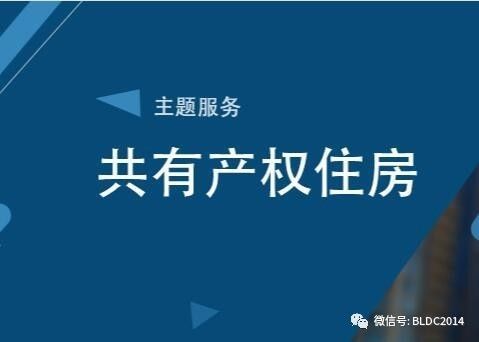 共有产权住房规划设计标准和户型标准-北京搜