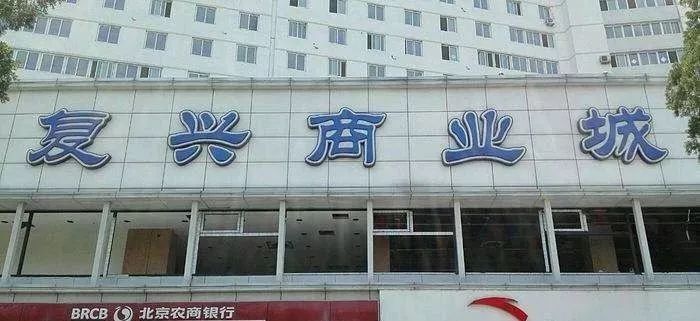复兴商业城