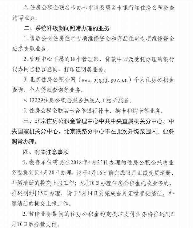 北京市住房公积金管理中心关于系统升级暂停有