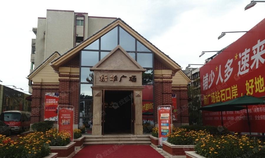 新华广场图片_样板间_装修效果图-乐山搜狐焦点网